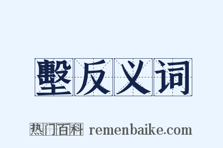 墼反义词是什么意思的图片